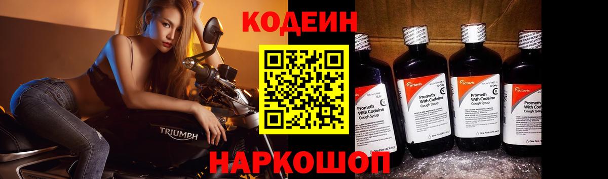Кодеин напиток Lean (лин)  Codein Purple Drank  закладки  Североморск  Вход с VPN 